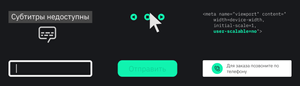 Subtitle icon with the caption "Subtitles unavailable." Three small buttons, one of which is hovered over. A line of code with a  tag and highlighted value . A field in focus without a label. A "Submit" button with poorly readable text due to contrast. A block with the text "To order, call the phone number." 